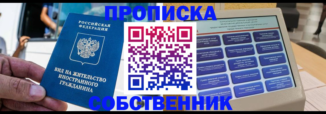 прописка от собственника в Североморске